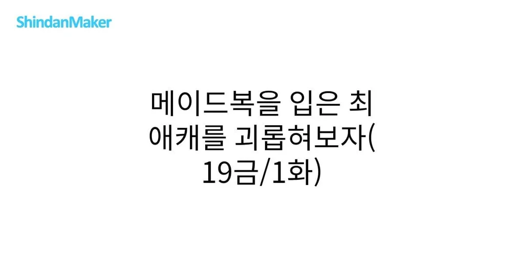 ShindanMaker: 'Let's Torment My Fave in a Maid Outfit (18+/Ep.1)'